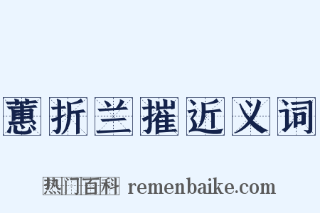 蕙折兰摧近义词是什么意思的图片